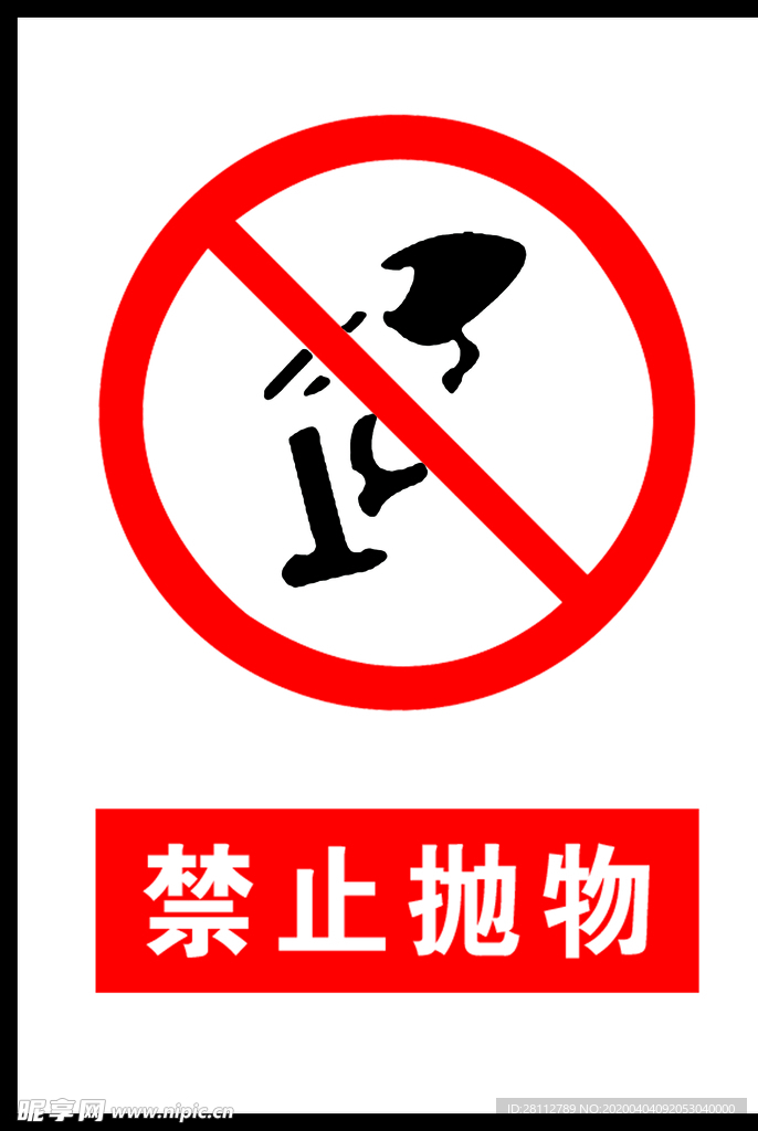 禁止抛物