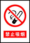 禁止吸烟