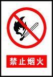禁止烟火