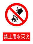 禁止用水灭火标志