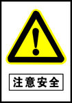 注意安全