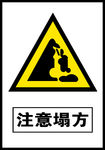 注意塌方