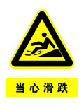 当心滑跌
