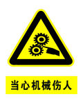 当心机械伤人