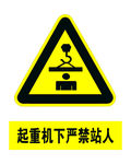 起重机下严禁站人