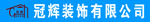 冠辉装饰有限公司