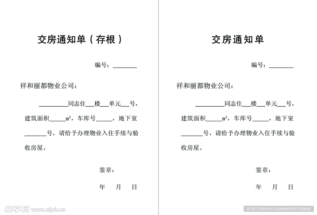 交房通知单