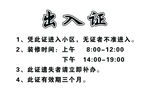 出入证背面