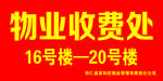 物业收费处
