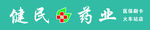 健民药业 火车站店