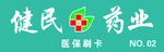 健民药业 门头牌 2部