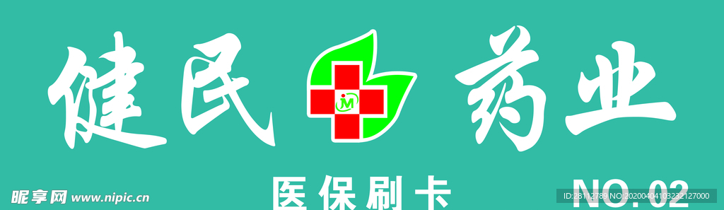 健民药业 门头牌 2部