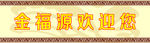 金福源宾馆欢迎您门条