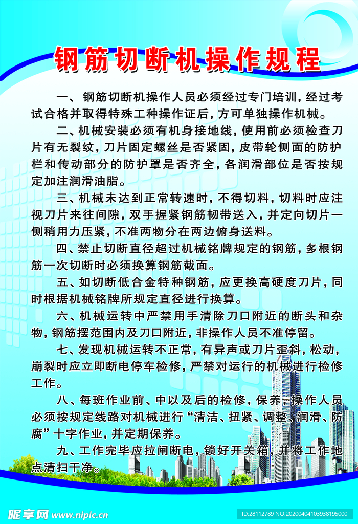 切断机安全技术操作规程