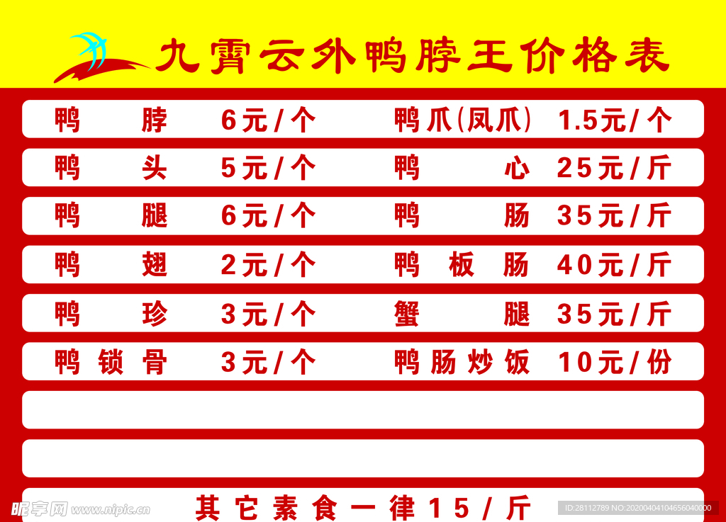 鸭货价格表