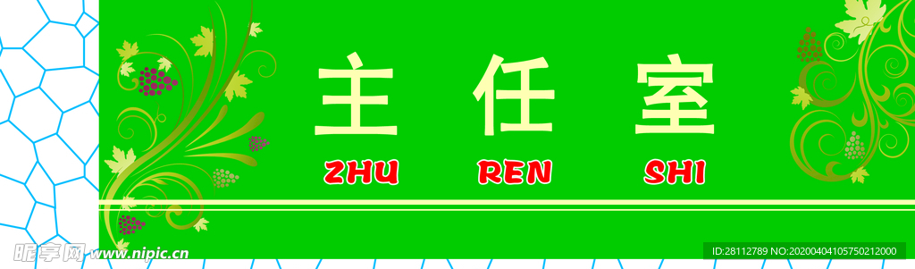 主任室