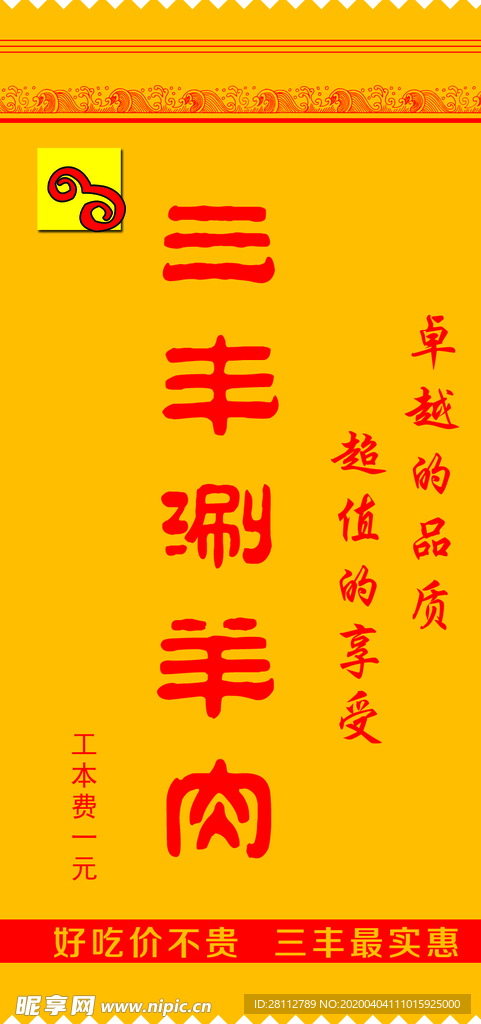 三丰涮羊肉