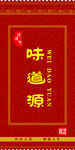 味道源