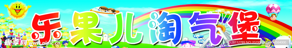 乐果儿淘气堡