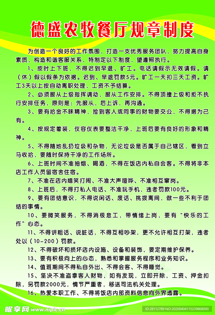 德盛农牧餐厅规章制度