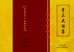 李三大酒店 菜单