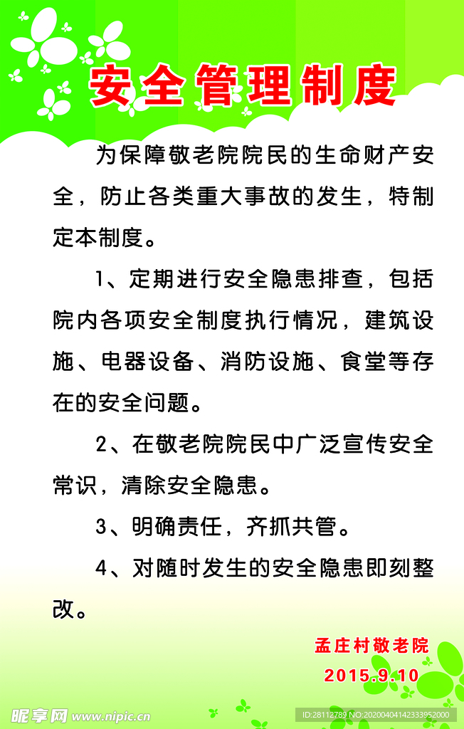 安全管理制度