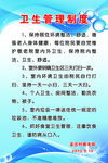 卫生管理制度