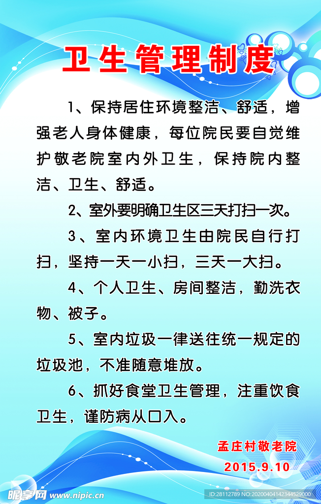 卫生管理制度