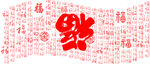 福字