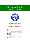 健康体检报告