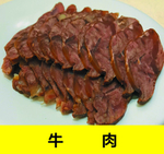 牛肉