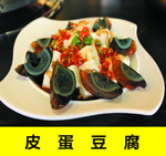 皮蛋豆腐