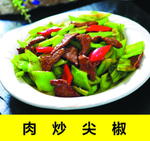 尖椒炒肉