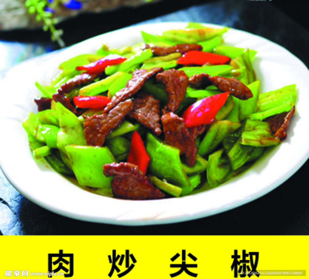 尖椒炒肉