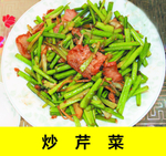 芹菜