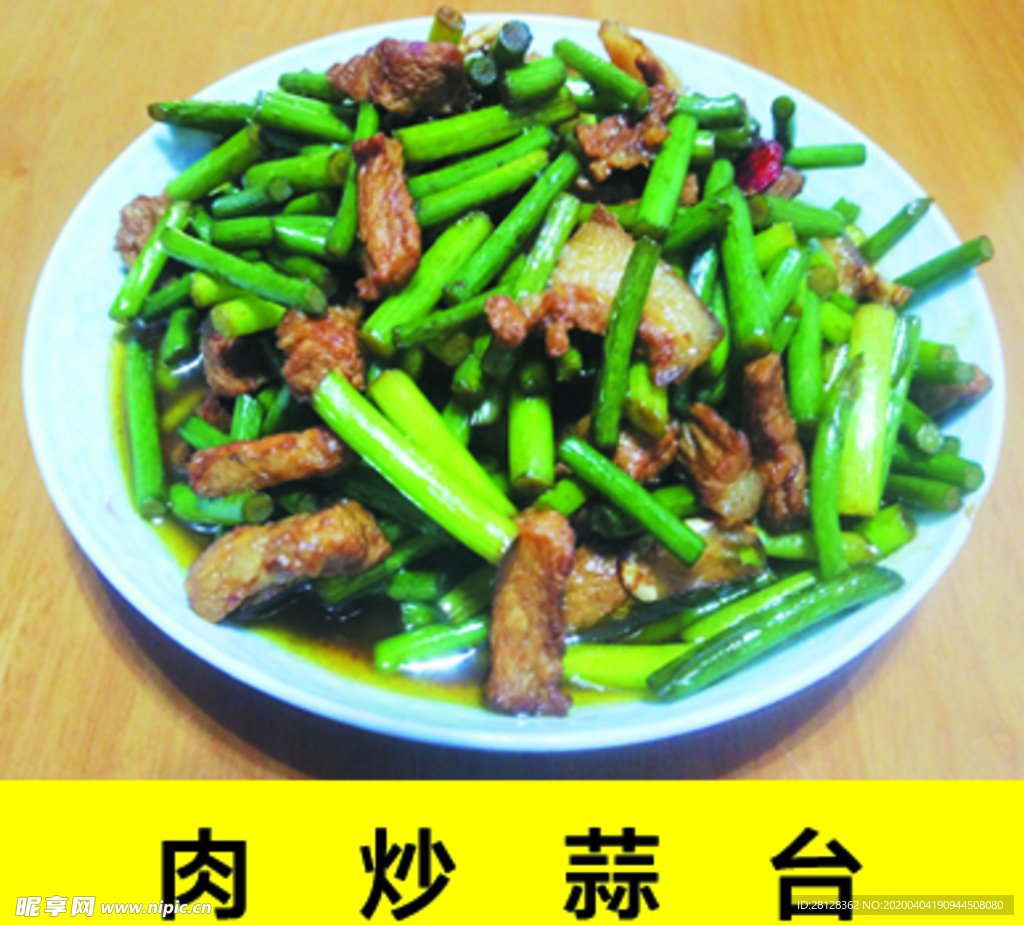 肉炒蒜薹