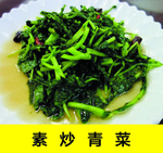 素炒青菜