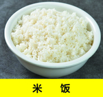 米饭