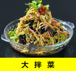 大拌菜