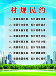 村规民约