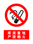 严禁烟火