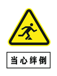 当心绊倒