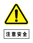 注意安全