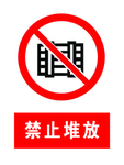 禁止堆放