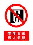 库房重地