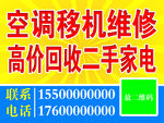修空调回收二手家电不干胶