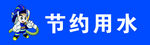 节约用水墙贴