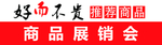 展销会