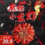 麻辣小龙虾淘宝主图PSD模板