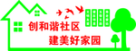 和谐社区